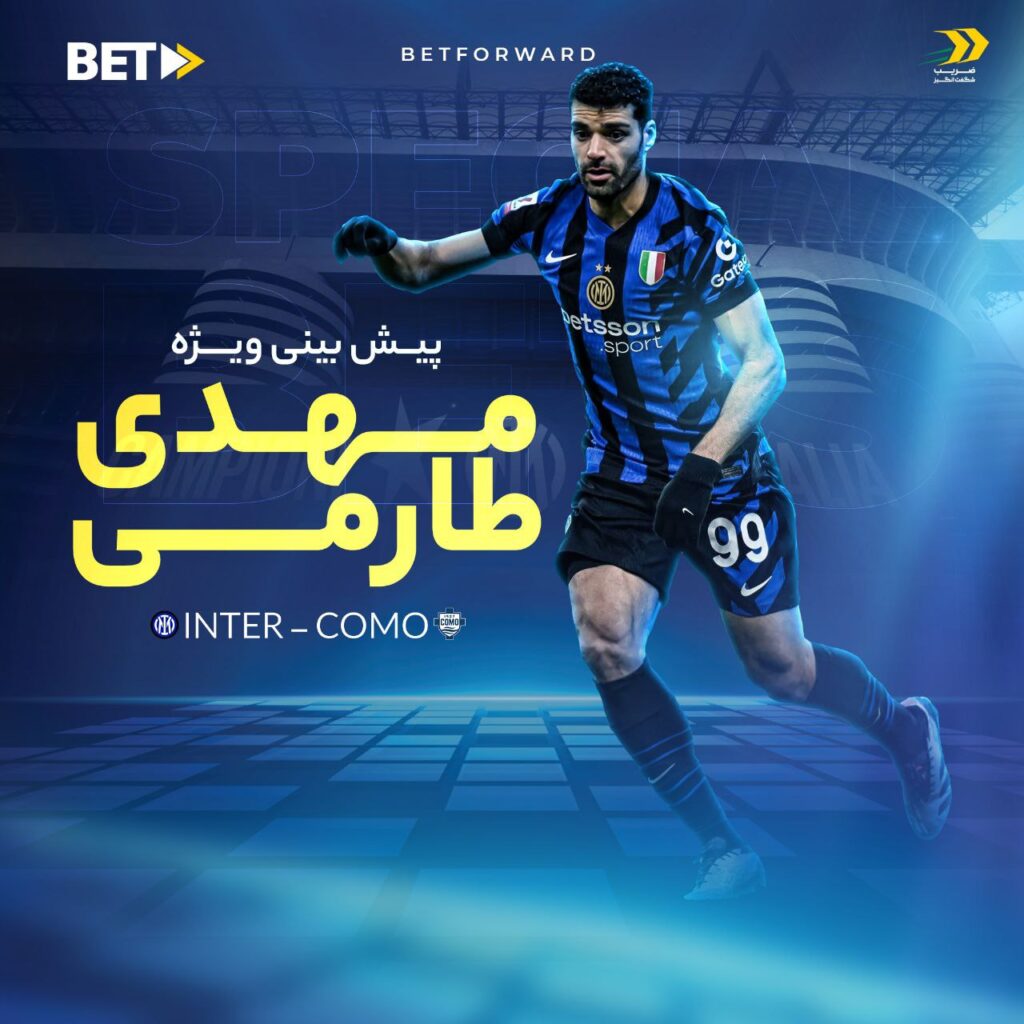 بازی اینتر میلان کومو