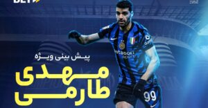 بازی اینتر میلان کومو