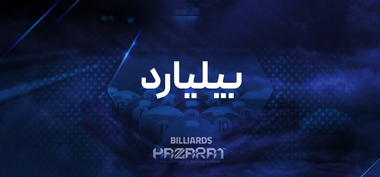 بیلیارد حضرات