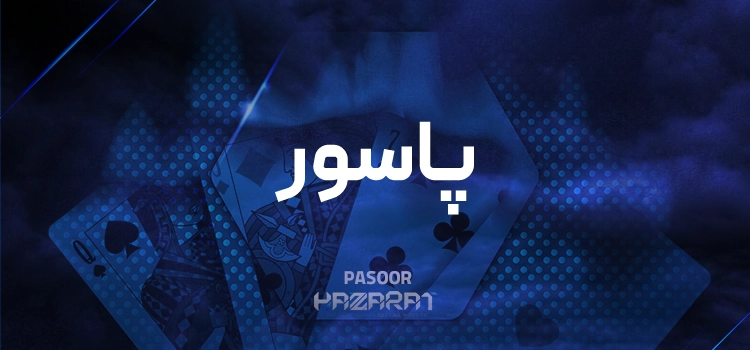 پاسور حضرات