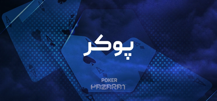 پوکر جضرات